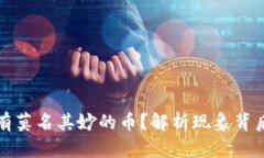 tpwallet为什么总有莫名其妙