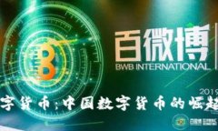 央行数字货币：中国数字