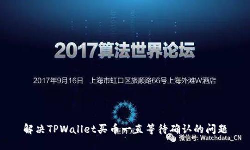 解决TPWallet买币一直等待确认的问题