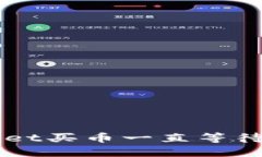 解决TPWallet买币一直等待确