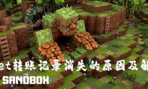 TPWallet转账记录消失的原因及解决方案