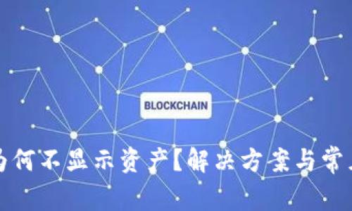 tpwallet为何不显示资产？解决方案与常见问题解析