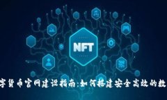 2024年数字货币官网建设指