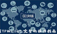 怎样提币到TPWallet：完整的
