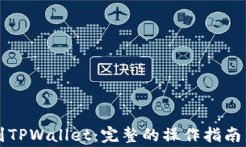 
怎样提币到TPWallet：完整的操作指南与注意事项