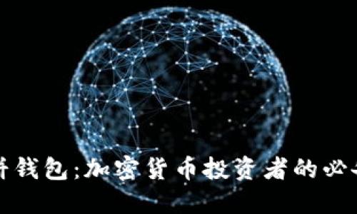 TP薄饼钱包：加密货币投资者的必备工具