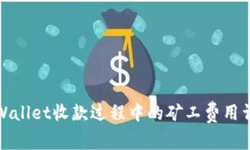 TPWallet收款过程中的矿工费用详解