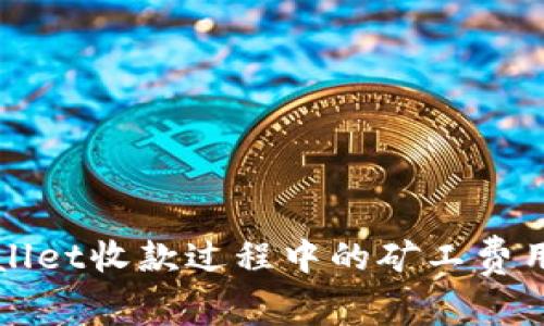 TPWallet收款过程中的矿工费用详解