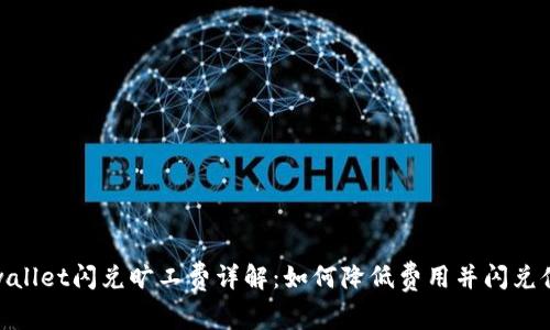 tpwallet闪兑旷工费详解：如何降低费用并闪兑体验
