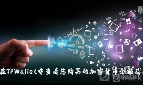  如何在TPWallet中查看您购买的加密货币余额及其价值