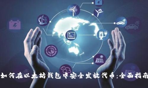 如何在以太坊钱包中安全发放代币：全面指南