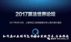 如何在以太坊钱包中安全