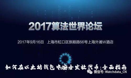 如何在以太坊钱包中安全发放代币：全面指南
