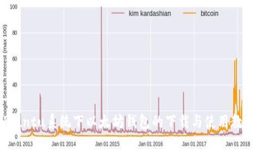 Ubuntu系统下以太坊钱包的下载与使用教程
