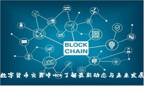 亚洲数字货币交易中心：了解最新动态与未来发展趋势