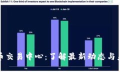 亚洲数字货币交易中心：