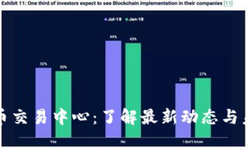 亚洲数字货币交易中心：了解最新动态与未来发展趋势