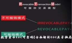 数字货币EDC可靠吗？全面
