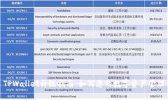 TPWallet升级指南：如何您的
