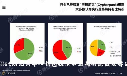 tpwallet助记词导入钱包提示不正确的原因及解决方法