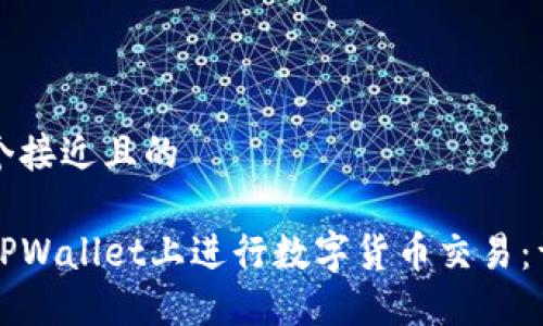 思考一个接近且的

如何在TPWallet上进行数字货币交易：详细指南