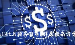 如何在TPWallet上购买猪币？