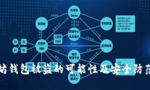 以太坊钱包被盗的可能性及安全防范措施