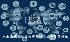 以太坊钱包被盗的可能性