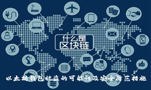 以太坊钱包被盗的可能性及安全防范措施