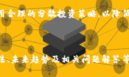 biatiVIC数字货币：您需要了解的所有信息/biati
数字货币, VIC, 加密货币, 区块链/guanjianci

## 内容主体大纲

1. 引言
   - VIC数字货币的概述
   - VB平台的发展背景
   - 数字货币的兴起及其对经济的影响

2. VIC数字货币的基本概念
   - VIC的定义
   - VIC的技术架构
   - VIC与其他数字货币的区别

3. VIC的应用场景
   - 现实生活中的使用案例
   - 在金融领域的应用
   - 其他潜在使用场景

4. VIC数字货币的投资价值
   - VIC的市场表现
   - 投资VIC的理由
   - 风险与收益分析

5. 如何购买和交易VIC
   - 选择交易所
   - 注册和KYC流程
   - 购买与交易VIC的步骤

6. VIC未来的发展趋势
   - 市场前景分析
   - 技术创新与发展的潜力
   - 监管与政策环境的影响

7. 常见问题解答
   - VIC数字货币的安全性如何？
   - 投资VIC需要注意哪些风险？
   - VIC和其他数字货币的比较分析
   - 如何存储和管理VIC？
   - VIC在未来会有怎样的前景？
   - VIC如何应对市场波动？

---

## 内容主体

### 1. 引言
近年来，数字货币作为一种新兴的金融资产类别，引起了广泛的关注和研究。其中，VIC数字货币因其独特的技术支持和广泛的应用潜力而备受关注。本篇文章将带您深入了解VIC数字货币的各个方面，为您提供详尽的信息。

随着区块链技术的发展，数字货币日渐成为全球金融市场的重要组成部分。VIC数字货币的诞生，正是这一趋势的体现。通过对VIC数字货币的全面分析，您将能够更好地理解其在当今和未来经济中的地位和作用。

### 2. VIC数字货币的基本概念
#### 2.1 VIC的定义
VIC（Virtual Integrated Coin）是一种基于区块链技术的加密货币，旨在实现快速、安全和低成本的交易。与传统货币相比，VIC具有去中心化、不可篡改和匿名性等特点，吸引了越来越多的用户和投资者。

#### 2.2 VIC的技术架构
VIC数字货币的核心技术架构由多个组件组成，包括区块链主链、智能合约、共识机制等。这些组件共同确保了VIC系统的安全性和效率，使其在各类交易中都能提供快速的处理速度。

#### 2.3 VIC与其他数字货币的区别
与比特币、以太坊等数字货币相比，VIC在技术架构、交易速度和用户体验方面有所不同。通过深度分析这几点，用户可以更全面地理解VIC的独特优势和潜在劣势。

### 3. VIC的应用场景
#### 3.1 现实生活中的使用案例
VIC数字货币不仅用于投资交易，还在购物、支付等方面展现出实际应用价值。越来越多的商家开始接受VIC作为支付方式，为用户提供了更为便捷的消费体验。

#### 3.2 在金融领域的应用
在金融行业，VIC可以被用作跨境支付、资产管理和融资等多种金融服务。通过与传统金融机构的合作，VIC有望实现更广泛的应用场景和市场潜力。

#### 3.3 其他潜在使用场景
除了金融领域，VIC在物联网、医疗健康、共享经济等多种领域也显示出应用潜力，未来的发展前景值得期待。

### 4. VIC数字货币的投资价值
#### 4.1 VIC的市场表现
近年来，VIC在数字货币市场中展现了良好的增长态势。通过对历史数据的分析，投资者可以更好地了解VIC的市场动态和发展趋势。

#### 4.2 投资VIC的理由
投资VIC的理由包括其相对稳定的技术支持、广泛的应用场景以及良好的市场前景。在选择投资数字货币时，VIC被认为是一个值得关注的选择。

#### 4.3 风险与收益分析
虽然VIC具备诸多优势，但投资者仍需注意市场波动、技术风险及法律合规等多方面因素。全面的风险与收益分析，可以帮助投资者更科学地决策。

### 5. 如何购买和交易VIC
#### 5.1 选择交易所
投资VIC的第一步是选择一个合适的交易所。用户应考虑交易所的安全性、流动性和手续费等因素，确保选择一个可靠的平台进行交易。

#### 5.2 注册和KYC流程
在选择交易所后，用户需要进行注册，并完成KYC（客户身份识别）流程。这一过程为了保护用户的资产安全，合规性是必须遵守的基本要求。

#### 5.3 购买与交易VIC的步骤
完成注册后，用户可以通过交易所的界面购买VIC。了解交易的流程、技巧和常见问题，将帮助用户顺利完成交易。

### 6. VIC未来的发展趋势
#### 6.1 市场前景分析
根据市场的分析，VIC在未来将有可能成为主流的数字货币之一。各大机构投资者的进入，将进一步推动VIC的流动性和接受度。

#### 6.2 技术创新与发展的潜力
随着区块链技术的不断发展，VIC也在持续进行技术创新。这种创新将提升其竞争力，并促进VIC在更多领域的应用。

#### 6.3 监管与政策环境的影响
数字货币行业的法规环境日益严格。VIC将如何适应这些变化，以及政策对其发展的影响，都是值得关注的重点。

### 7. 常见问题解答
#### 7.1 VIC数字货币的安全性如何？
VIC数字货币依靠区块链技术的去中心化和加密算法来确保其安全性，用户的资产相对安全。然而，用户也需采取相应的措施保障账户安全，如使用强密码和两步验证。

#### 7.2 投资VIC需要注意哪些风险？
投资VIC的风险包括市场波动、技术故障和法律监管等。投资者需做好充分的风险评估，确保自身的投资策略科学合理。

#### 7.3 VIC和其他数字货币的比较分析
与其他数字货币相比，VIC在技术架构、市场应用和社区支持等方面均有其独特性。了解这些差异，将有助于用户做出更为明智的投资选择。

#### 7.4 如何存储和管理VIC？
用户可以选择热钱包或冷钱包来存储VIC。热钱包便于快速交易，但安全性相对较低；冷钱包则适合长期存储，安全性较高，用户应根据自身需求选用合适的存储方式。

#### 7.5 VIC在未来会有怎样的前景？
随着市场对数字货币的认同度提升，VIC有望在未来获得更广泛的应用。此外，持续的技术创新也将进一步推动其市场占有率的增长。

#### 7.6 VIC如何应对市场波动？
对于市场波动，VIC社区和团队正在持续监测市场变化，以调整战略。此外，用户在投资时也应采用合理的分散投资策略，以降低风险。

---

以上内容提供了对VIC数字货币的全面分析，包括其基本概念、应用场景、投资价值、购买交易方法、未来趋势及相关问题解答等，为希望了解或投资VIC的读者提供了详尽的参考。