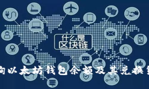 如何查询以太坊钱包余额及其兑换货币详解