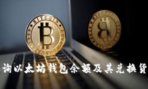 如何查询以太坊钱包余额及其兑换货币详解