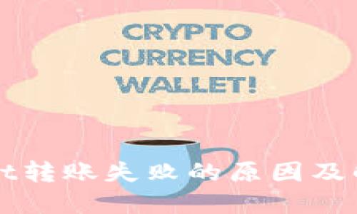 TPWallet转账失败的原因及解决方案