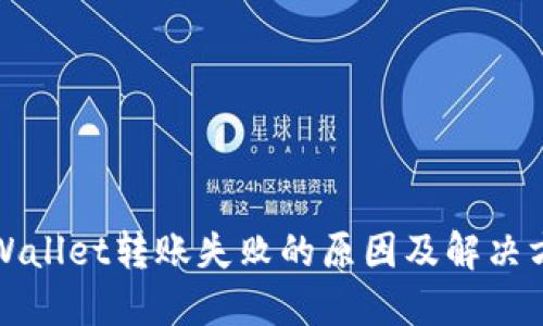 TPWallet转账失败的原因及解决方案