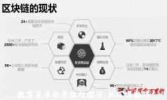 数字货币的开放性探讨：