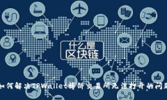 如何解决TPWallet博饼交易所