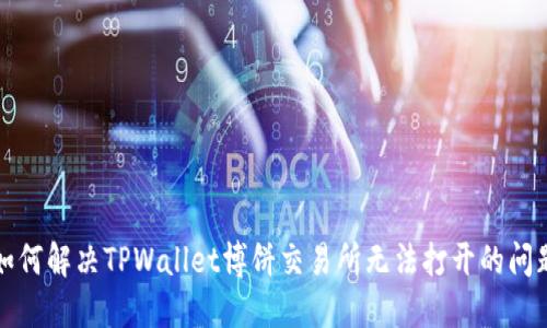 如何解决TPWallet博饼交易所无法打开的问题