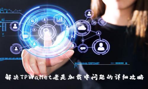 解决TPWallet老是加载中问题的详细攻略
