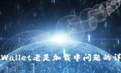 解决TPWallet老是加载中问题