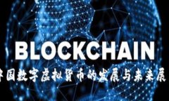 中国数字虚拟货币的发展