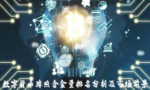 
数字货币牌照含金量排名分析及市场前景