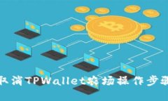 如何取消TPWallet农场操作步