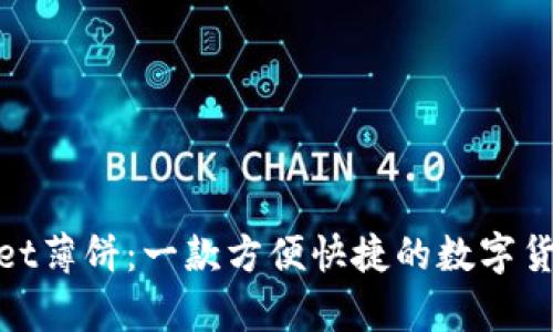 tpwallet薄饼：一款方便快捷的数字货币钱包