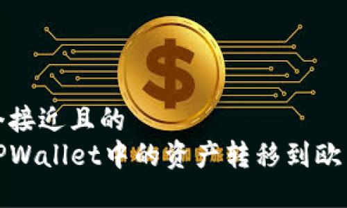 思考一个接近且的  
如何将TPWallet中的资产转移到欧易交易所