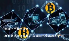思考一个接近且的数字货