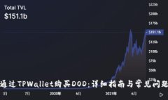 如何通过TPWallet购买DOD：详