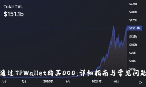 如何通过TPWallet购买DOD：详细指南与常见问题解答