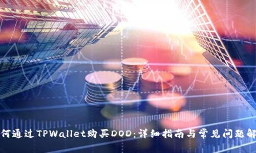 如何通过TPWallet购买DOD：详细指南与常见问题解答