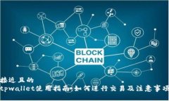 接近且的tpwallet使用指南：