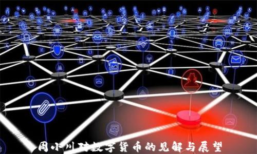 
周小川对数字货币的见解与展望